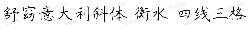 舒窈意大利斜体 衡水 四线三格字体转换